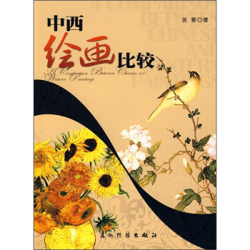 中西繪畫比較