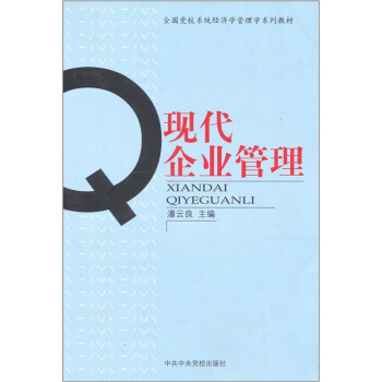 現代企業管理 現代企業管理