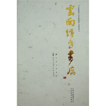云南傳世書法 云南傳世書法