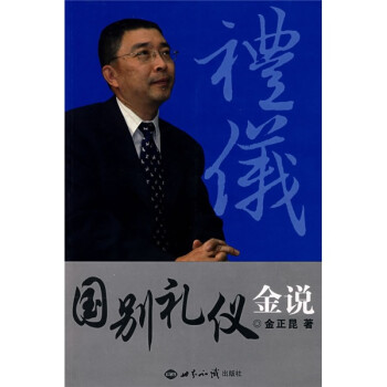 國別禮儀金說