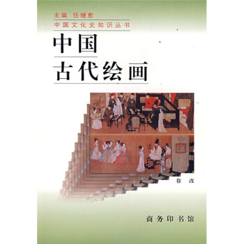中國古代繪畫 中國古代繪畫