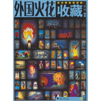 外國火花收藏