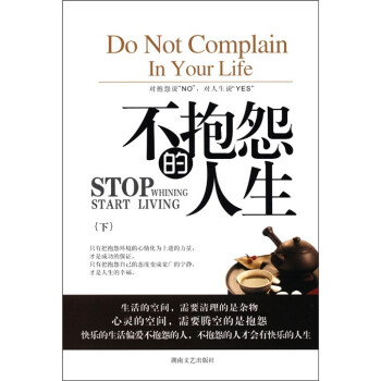 不抱怨的人生