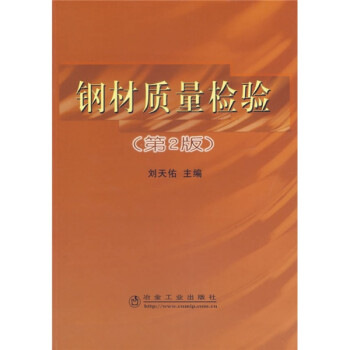 鋼材質量檢驗 鋼材質量檢驗