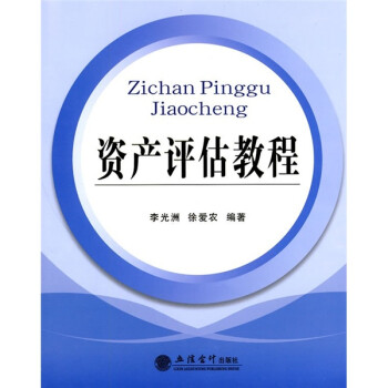 資產評估教程 資產評估教程