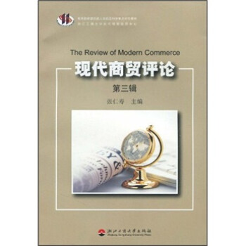 現(xiàn)代商貿(mào)評(píng)論 現(xiàn)代商貿(mào)評(píng)論
