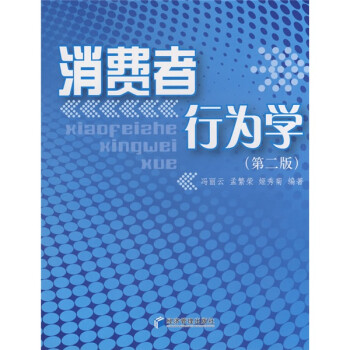 消費(fèi)者行為學(xué) 消費(fèi)者行為學(xué)