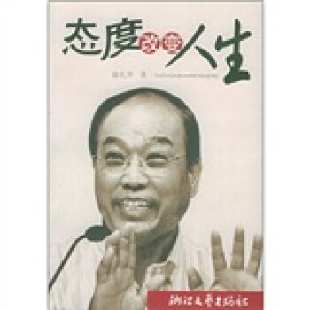 態度改變人生 態度改變人生