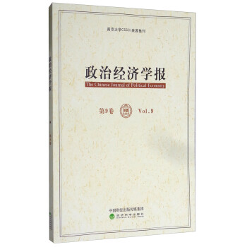政治經濟學報 政治經濟學報