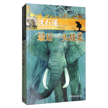 最后一頭戰(zhàn)象 最后一頭戰(zhàn)象