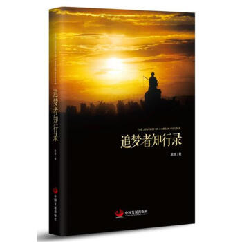 追夢(mèng)者知行錄 追夢(mèng)者知行錄