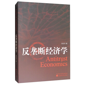 反壟斷經(jīng)濟學 反壟斷經(jīng)濟學