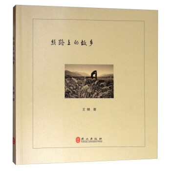 絲路上的故鄉(xiāng) 絲路上的故鄉(xiāng)