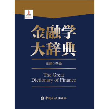 金融學大辭典 金融學大辭典