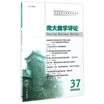 南大商學評論 南大商學評論