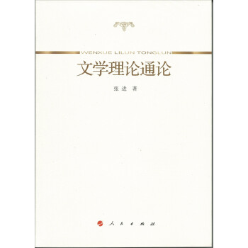 文學(xué)理論通論 文學(xué)理論通論