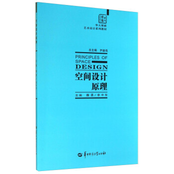 空間設(shè)計(jì)原理 空間設(shè)計(jì)原理