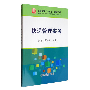 快遞管理實務(wù) 快遞管理實務(wù)