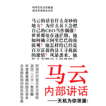 馬云內(nèi)部講話 馬云內(nèi)部講話