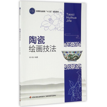 陶瓷繪畫技法 陶瓷繪畫技法