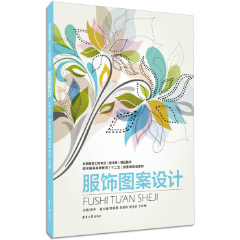 服飾圖案設(shè)計(jì) 服飾圖案設(shè)計(jì)