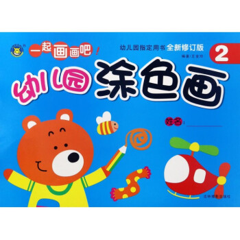 幼兒園涂色畫(huà) 幼兒園涂色畫(huà)