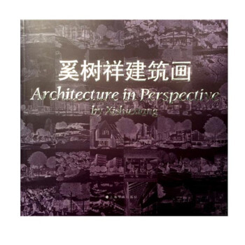 奚樹祥建筑畫 奚樹祥建筑畫