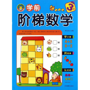 學前階梯數學 學前階梯數學