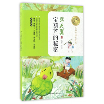 寶葫蘆的秘密