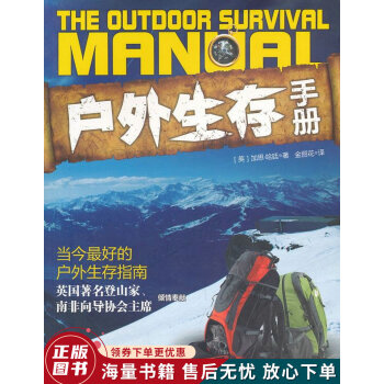 戶外生存手冊