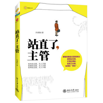 站直了，主管