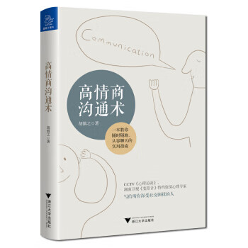 高情商溝通術 高情商溝通術