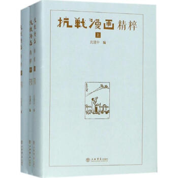 抗戰漫畫精粹 抗戰漫畫精粹