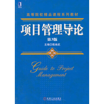 項目管理導論 項目管理導論
