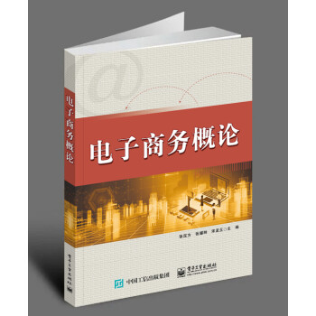 電子商務概論 電子商務概論