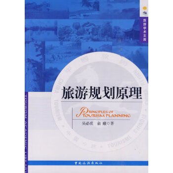 旅游規(guī)劃原理 旅游規(guī)劃原理