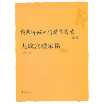 九成宮醴泉銘 九成宮醴泉銘