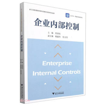 企業(yè)內(nèi)部控制 企業(yè)內(nèi)部控制