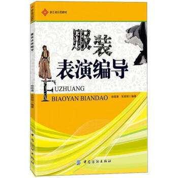服裝表演編導(dǎo) 服裝表演編導(dǎo)
