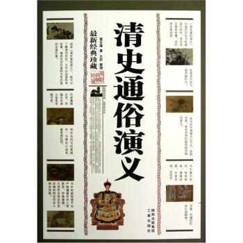 清史通俗演義