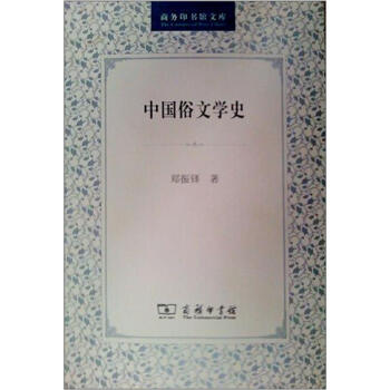中國(guó)俗文學(xué)史 中國(guó)俗文學(xué)史