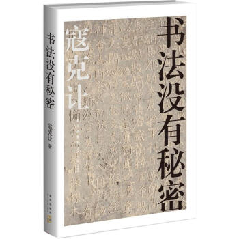 書法沒有秘密 書法沒有秘密