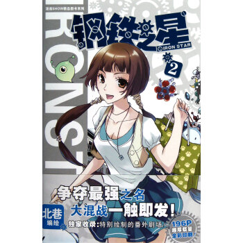 鋼鐵之星.2 鋼鐵之星.2