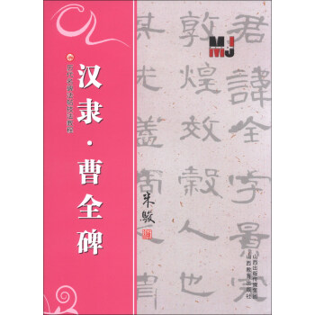 漢隸曹全碑 漢隸曹全碑