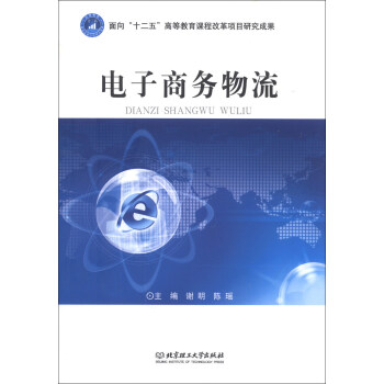 電子商務(wù)物流 電子商務(wù)物流