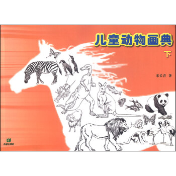 兒童動物畫典 兒童動物畫典