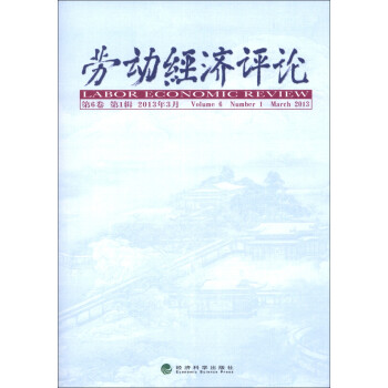 勞動經(jīng)濟(jì)評論 勞動經(jīng)濟(jì)評論