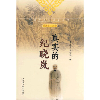 真實(shí)的紀(jì)曉嵐 真實(shí)的紀(jì)曉嵐