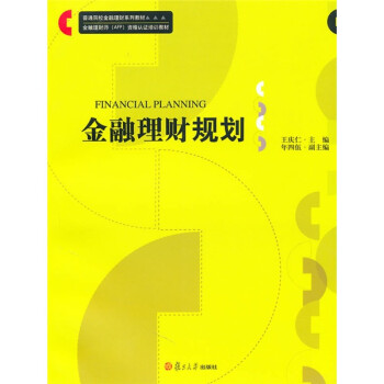 金融理財(cái)規(guī)劃 金融理財(cái)規(guī)劃