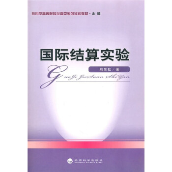 國際結算實驗 國際結算實驗